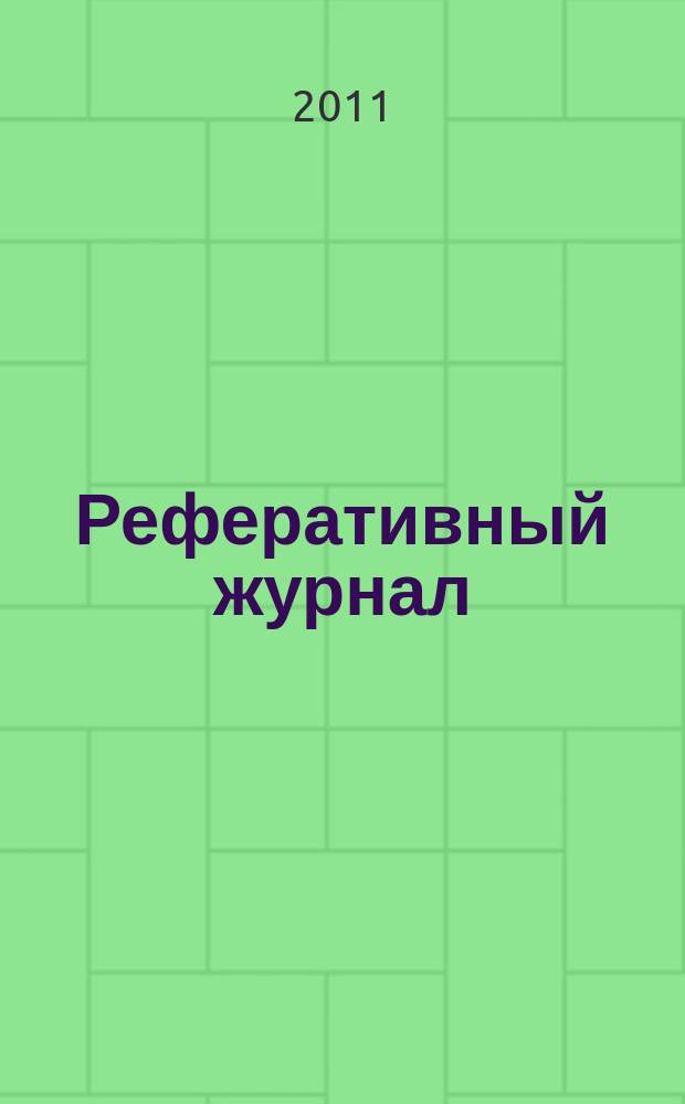 Реферативный журнал : сводный том раздел сводного тома. 2011, № 2