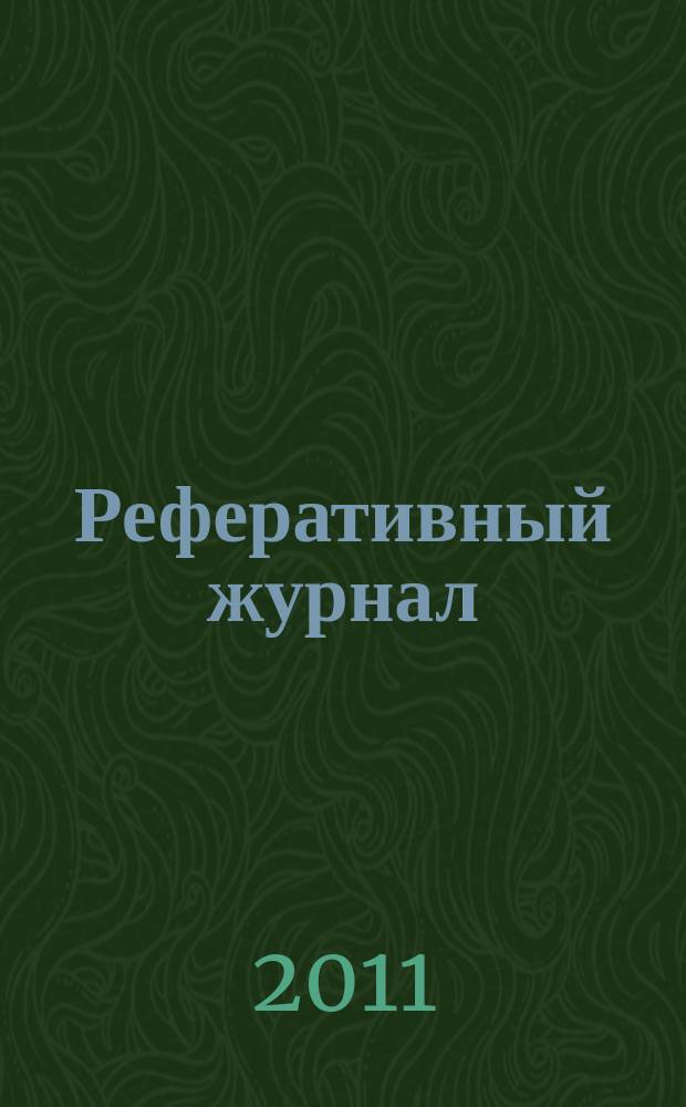 Реферативный журнал : сводный том раздел сводного тома. 2011, № 2