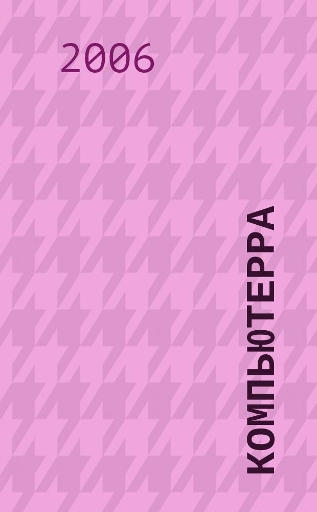Компьютерра : Компьютер. еженедельник. 2006, № 19 (639)