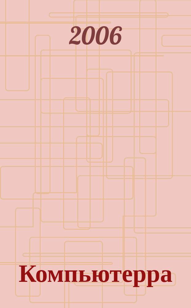 Компьютерра : Компьютер. еженедельник. 2006, № 21 (641)