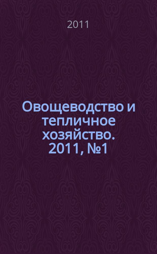 Овощеводство и тепличное хозяйство. 2011, № 1