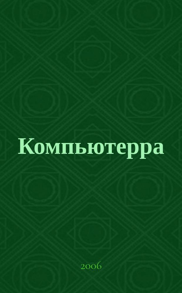 Компьютерра : Компьютер. еженедельник. 2006, № 35 (655)