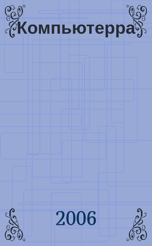 Компьютерра : Компьютер. еженедельник. 2006, № 43 (663)