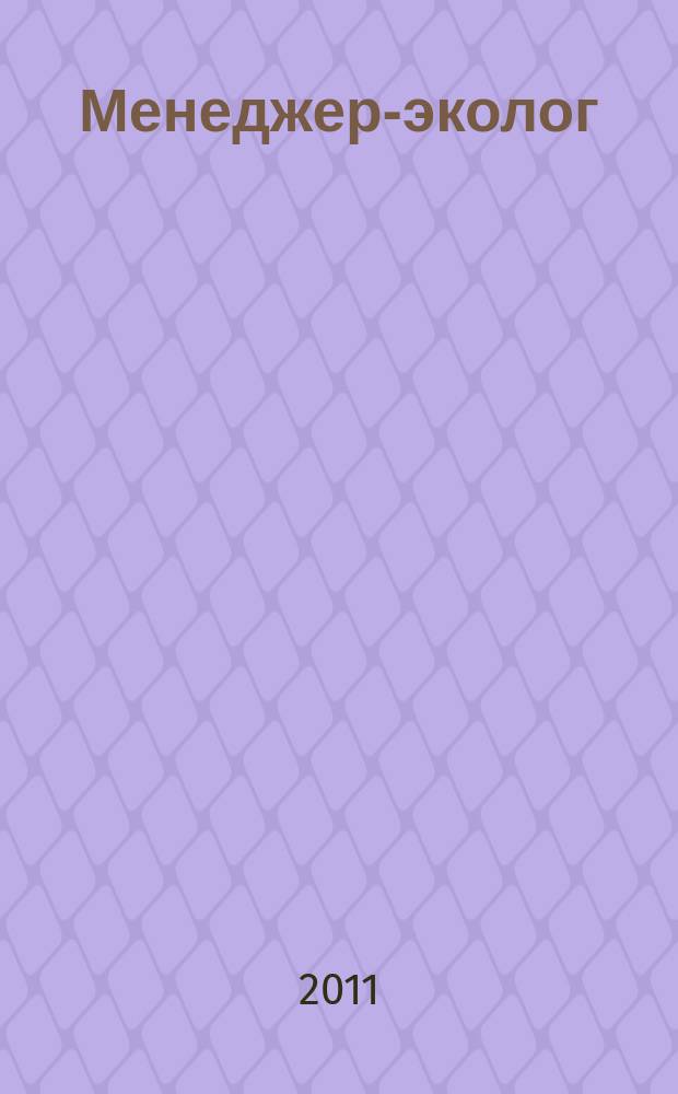 Менеджер-эколог : научно-практический журнал. 2011, № 1/2