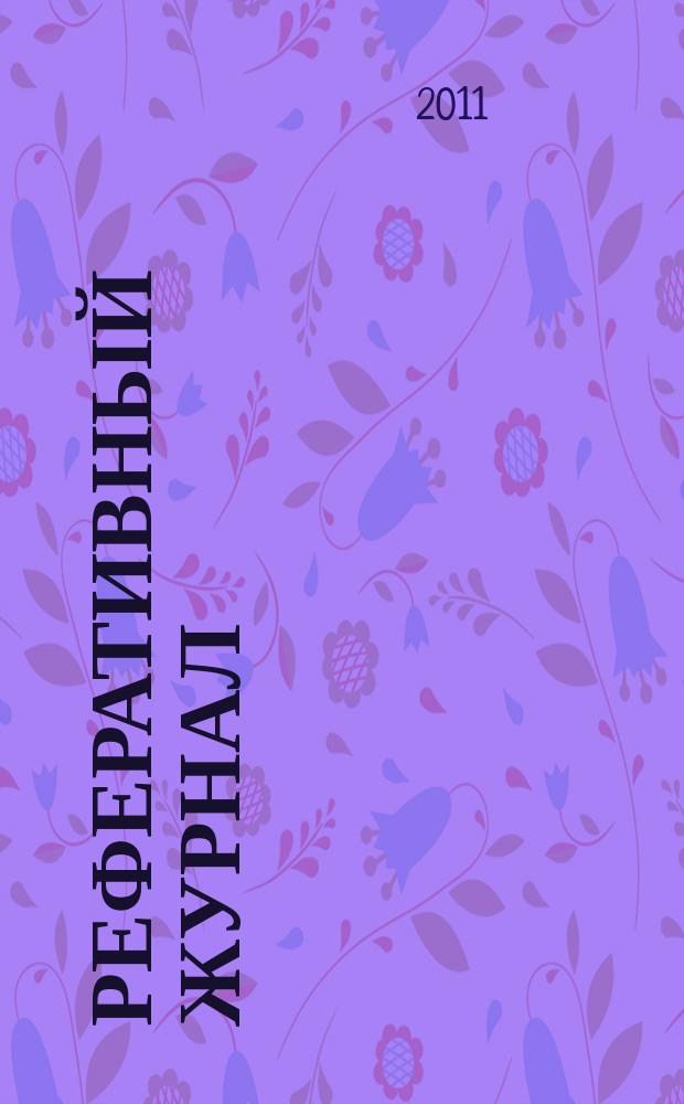 Реферативный журнал : Отд. вып. 2011, № 2