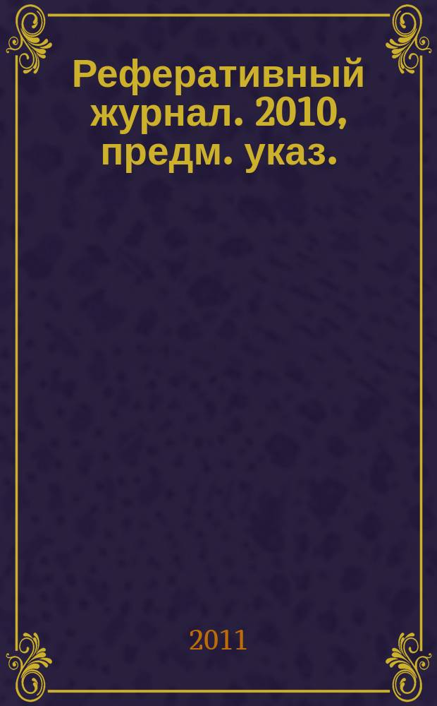 Реферативный журнал. 2010, предм. указ.