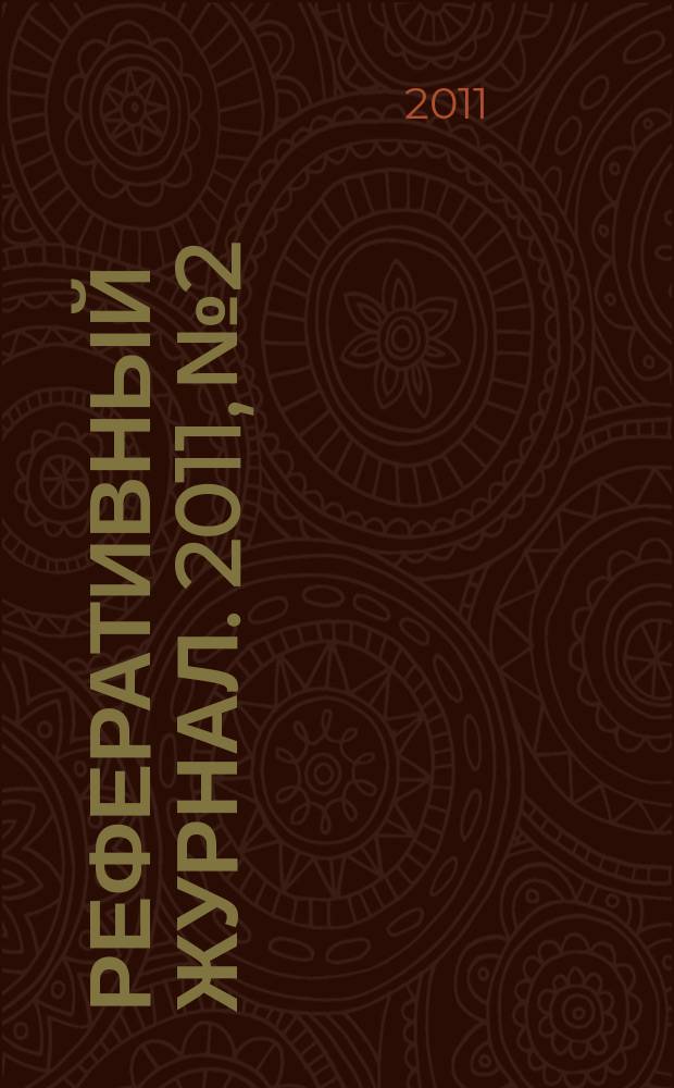 Реферативный журнал. 2011, № 2