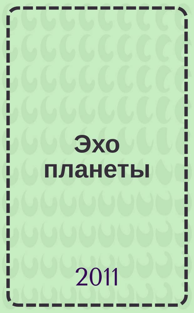 Эхо планеты : Обществ.-полит. ил. еженедельник Изд. ТАСС и Союза журналистов СССР. 2011, № 8 (1174)