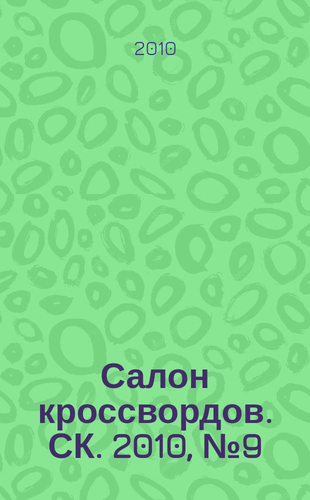 Салон кроссвордов. СК. 2010, № 9 (147)