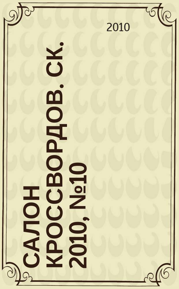Салон кроссвордов. СК. 2010, № 10 (148)