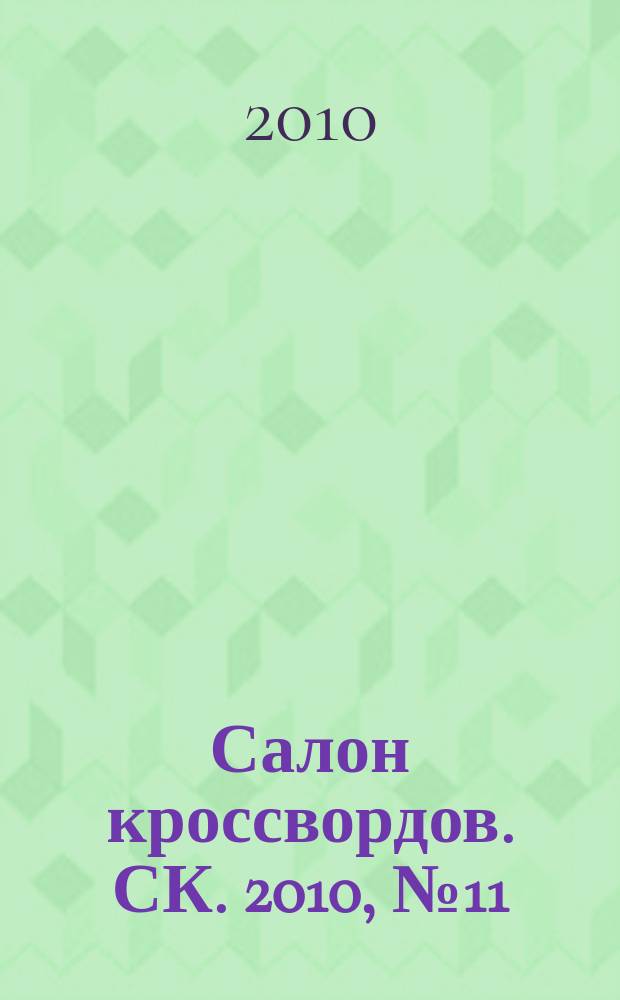 Салон кроссвордов. СК. 2010, № 11 (149)