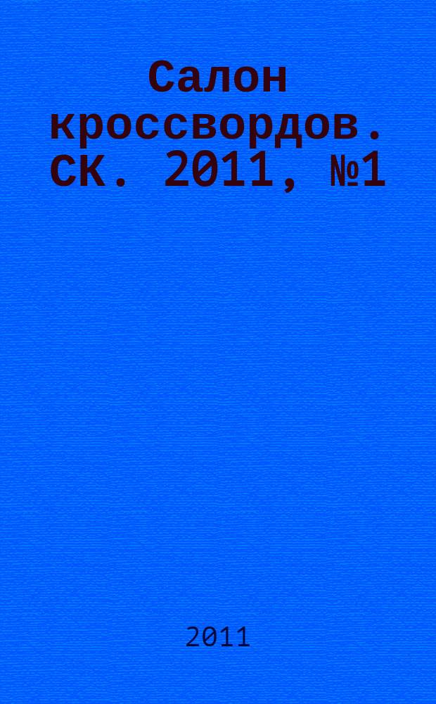 Салон кроссвордов. СК. 2011, № 1 (151)