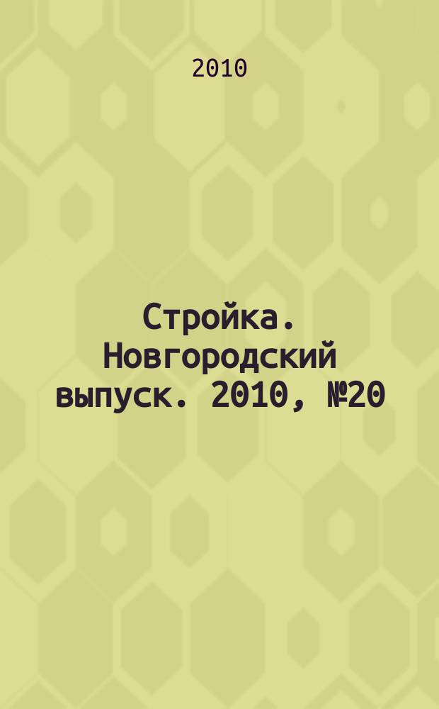 Стройка. Новгородский выпуск. 2010, № 20 (236)