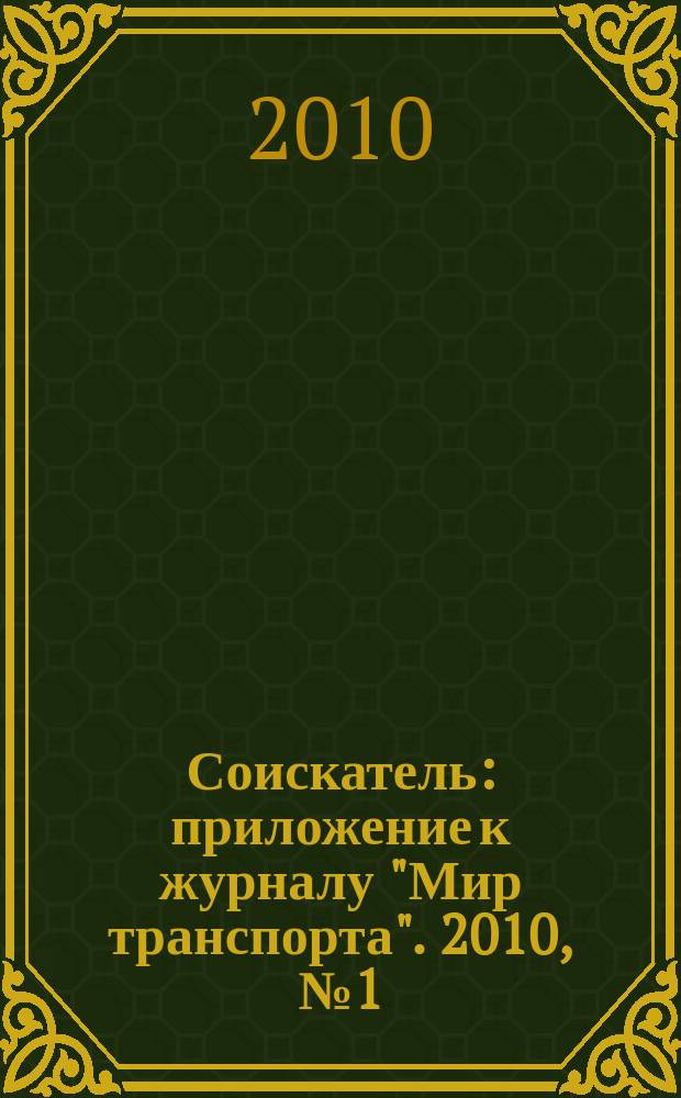Соискатель : приложение к журналу "Мир транспорта". 2010, № 1 (7)