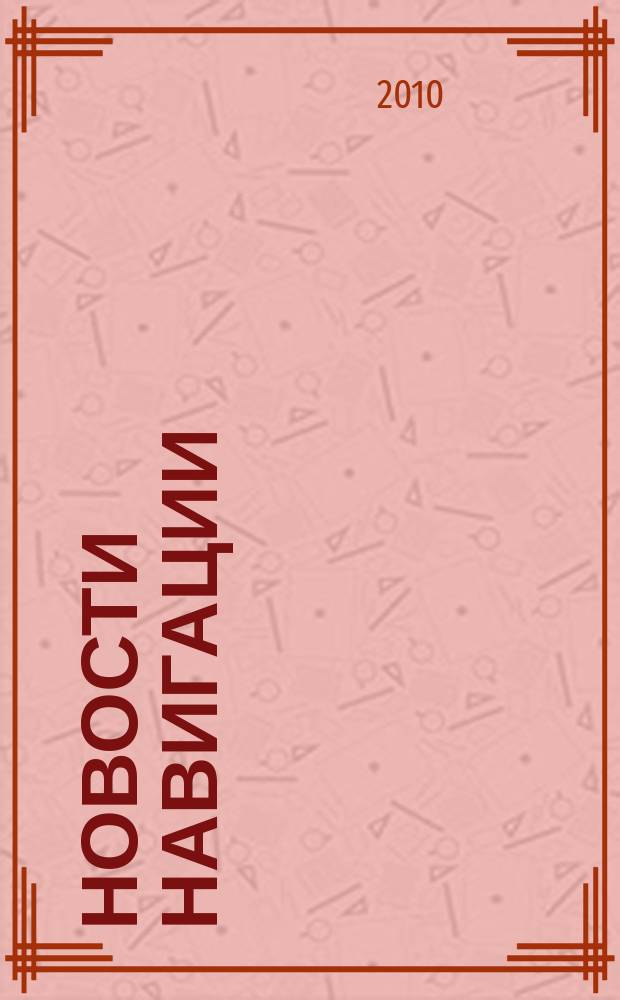Новости навигации : научно-технический журнал по проблемам навигации. 2010, № 4