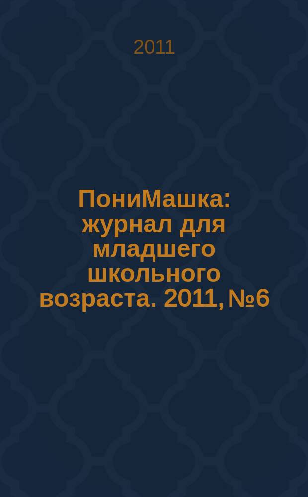 ПониМашка : журнал для младшего школьного возраста. 2011, № 6 : ПониМашка и квадратики