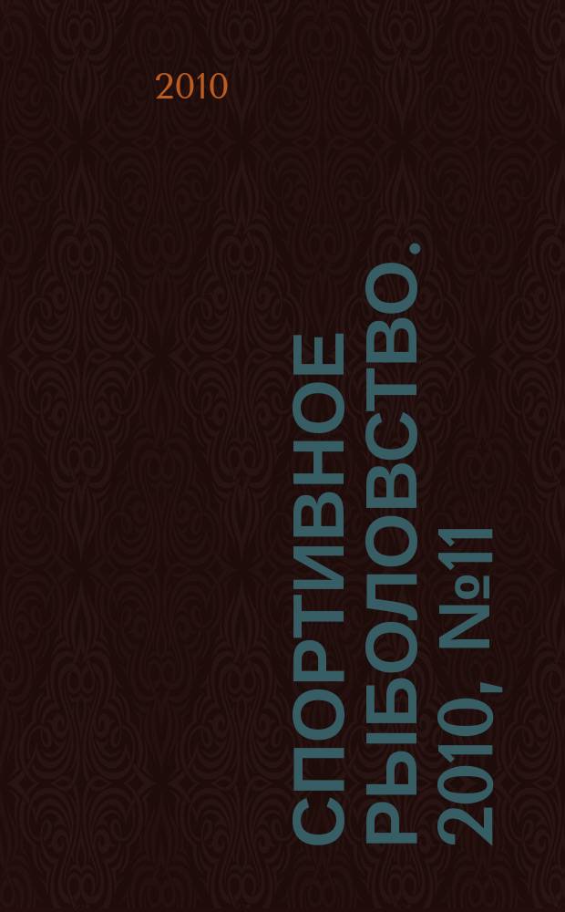 Спортивное рыболовство. 2010, № 11 (115)