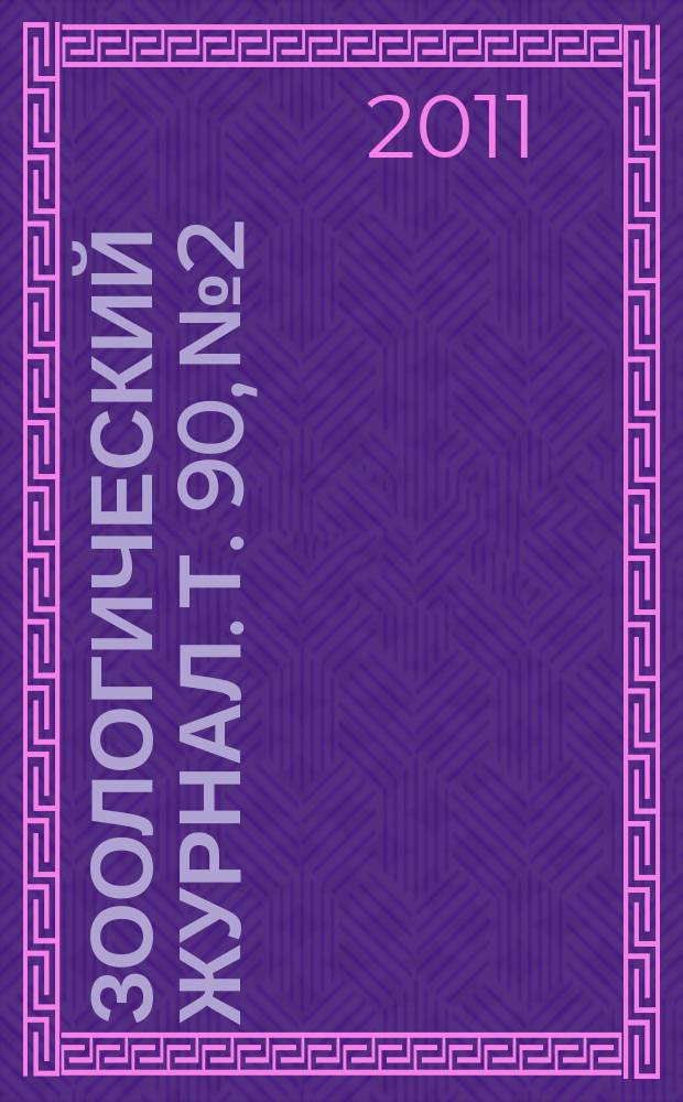 Зоологический журнал. Т. 90, № 2
