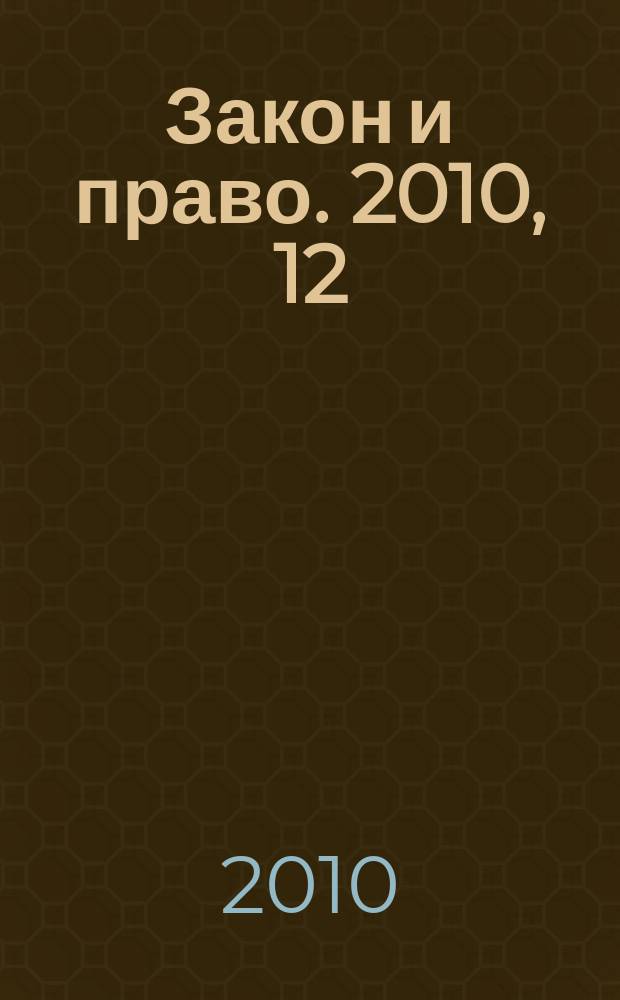 Закон и право. 2010, 12