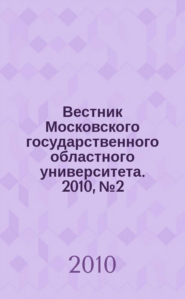 Вестник Московского государственного областного университета. 2010, № 2