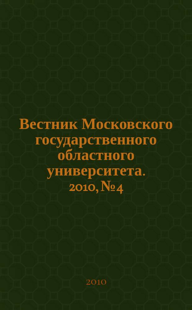 Вестник Московского государственного областного университета. 2010, № 4
