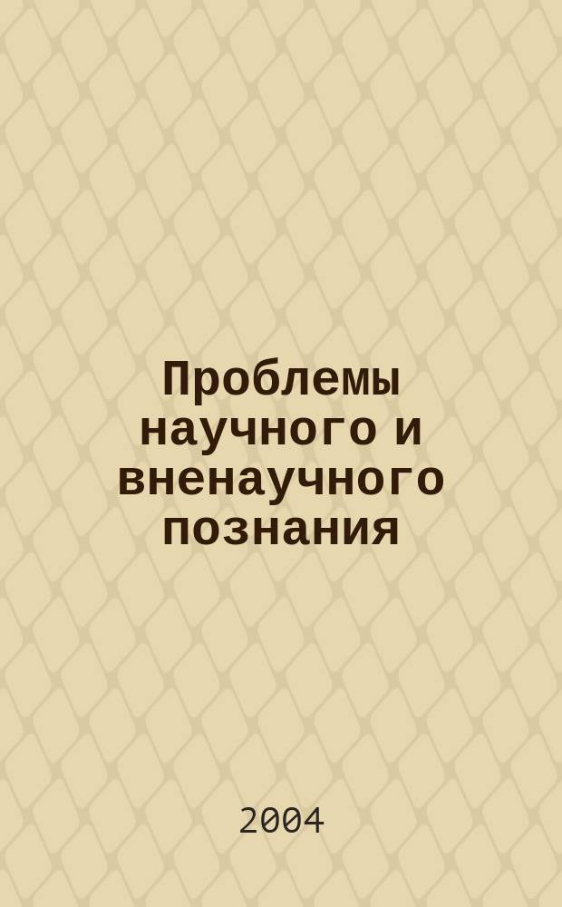 Проблемы научного и вненаучного познания : Сб. науч. ст. Каф. комплекс. исслед. по философии. Вып. 4