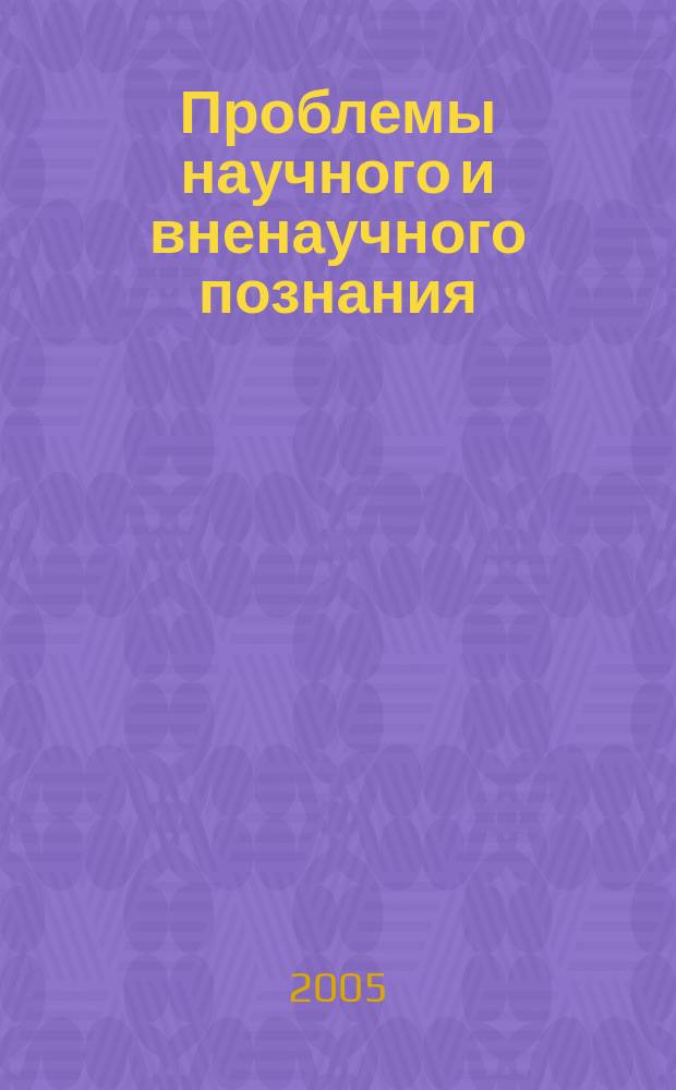 Проблемы научного и вненаучного познания : Сб. науч. ст. Каф. комплекс. исслед. по философии. Вып. 5