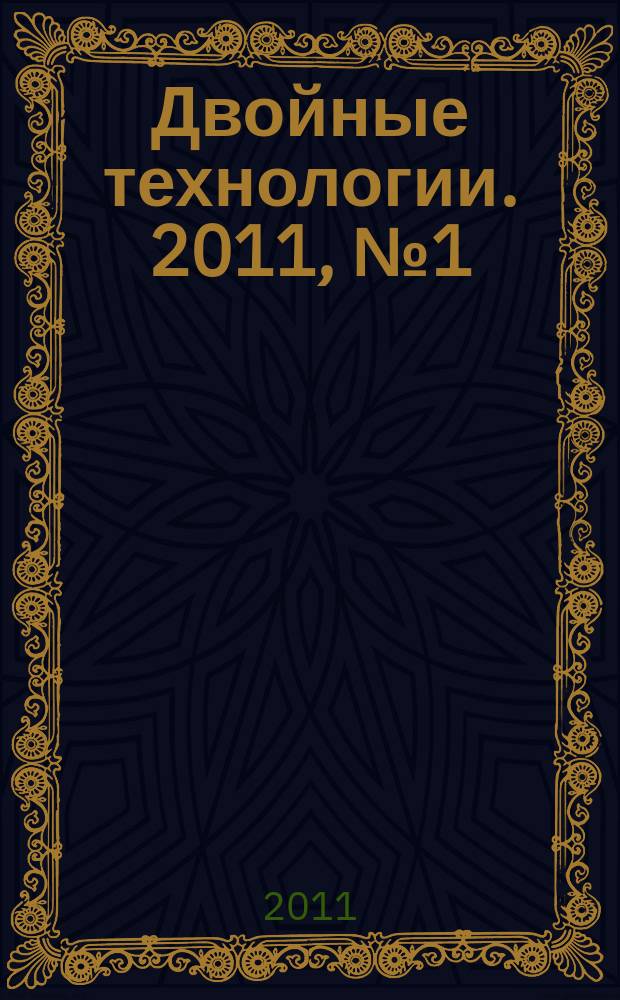Двойные технологии. 2011, № 1 (54)