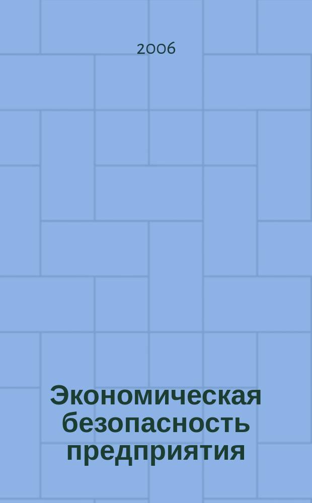 Экономическая безопасность предприятия : информационно-аналитический журнал. 2006, № 3 (9)