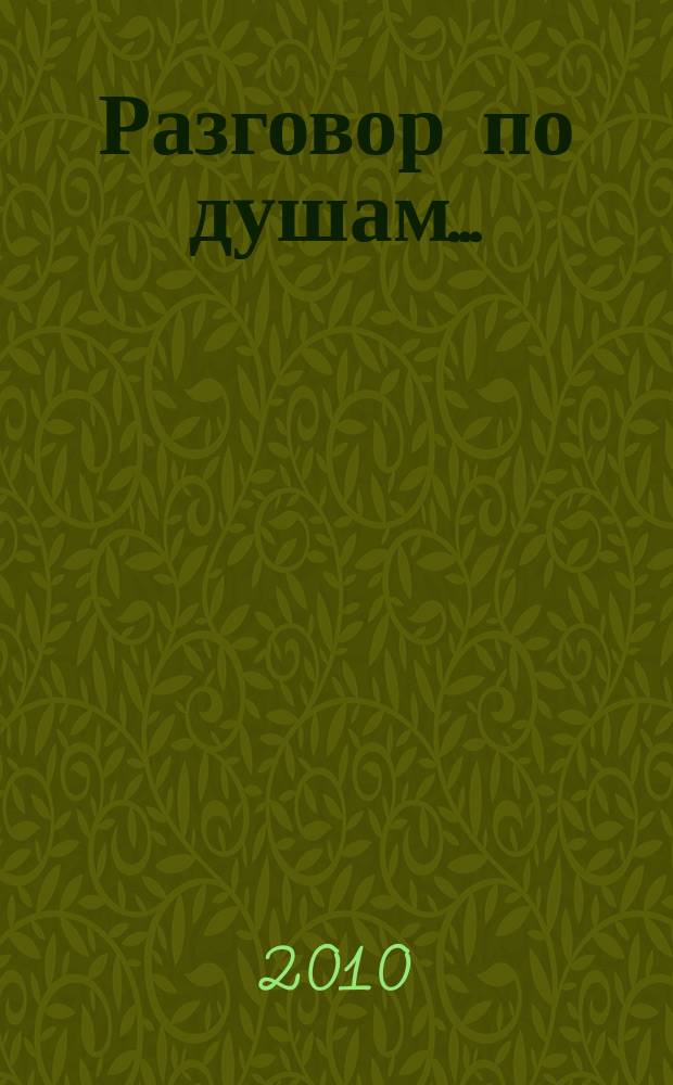 Разговор по душам.. : поэтический сборник. Вып. 1 : Медицинские работники - поэты Белогорья