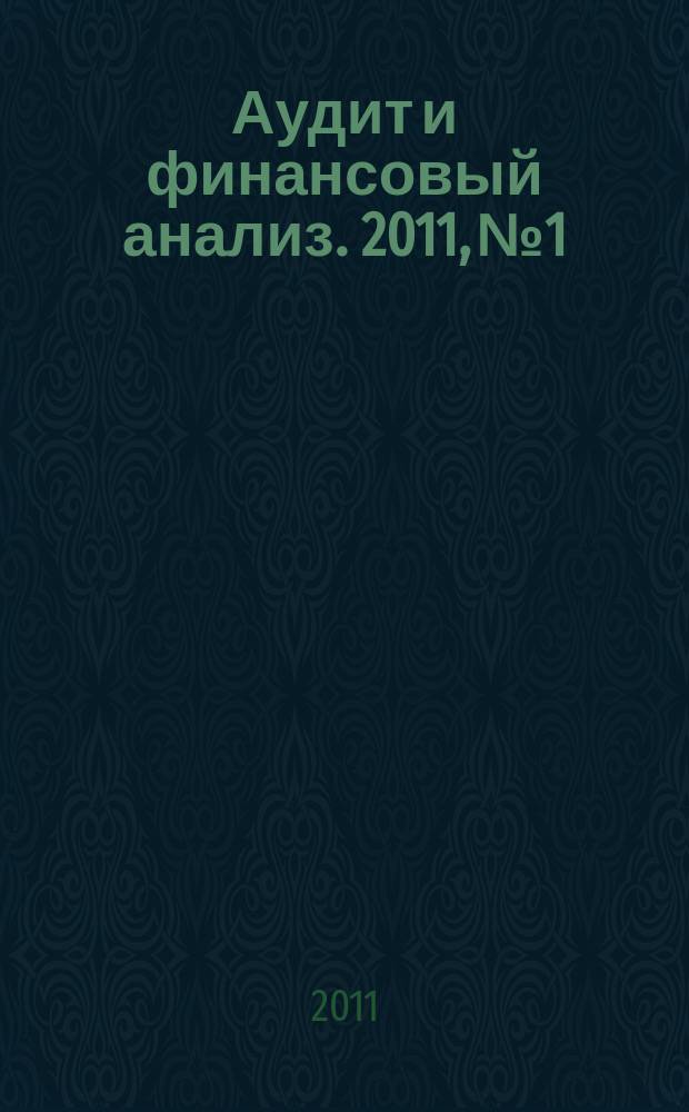 Аудит и финансовый анализ. 2011, № 1