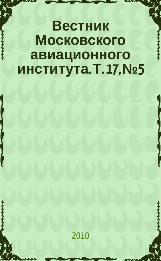 Вестник Московского авиационного института. Т. 17, № 5