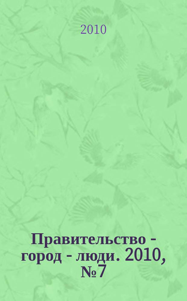 Правительство - город - люди. 2010, № 7 (221) : Материалы по итогам встречи мэра Москвы с ветеранской общественностью столицы