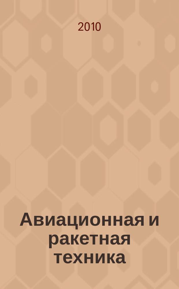 Авиационная и ракетная техника : По материалам иностр. печати. 2010, № 48/49 (2676/2677)