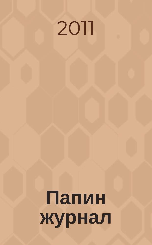 Папин журнал : информационно-аналитическое издание. 2011, № 2