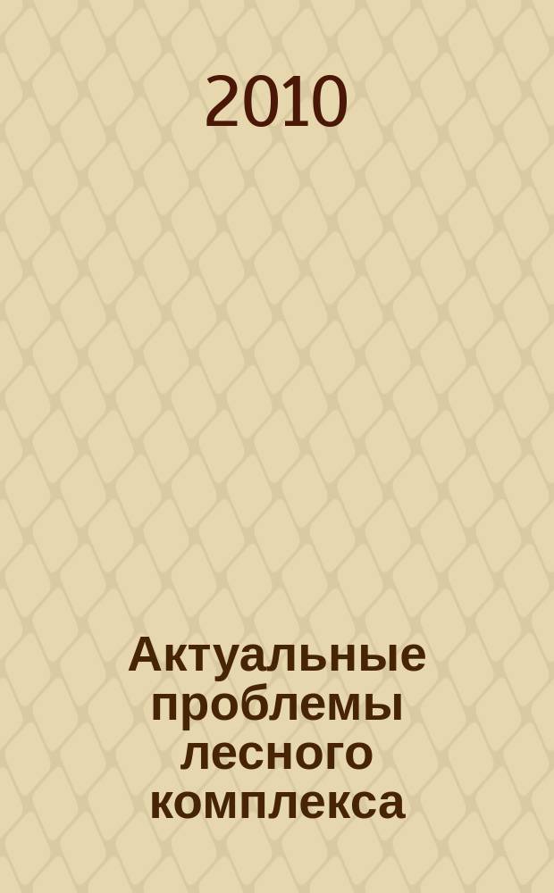 Актуальные проблемы лесного комплекса : межвузовский сборник научных трудов. Вып. 1, т. 1