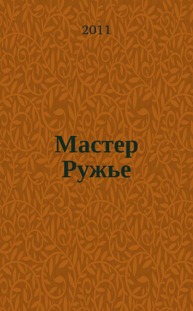 Мастер Ружье : Ежемес. журн. 2011, № 3 (168)
