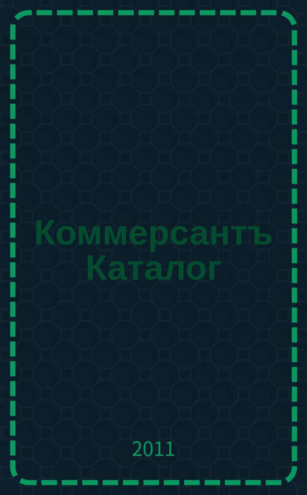 Коммерсантъ Каталог : Рекламное издание. 2011, № 3