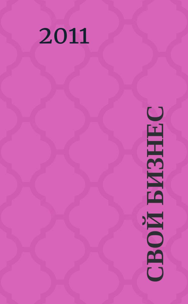 Свой бизнес : Журн. для предпринимателей. 2011, 2 (99)