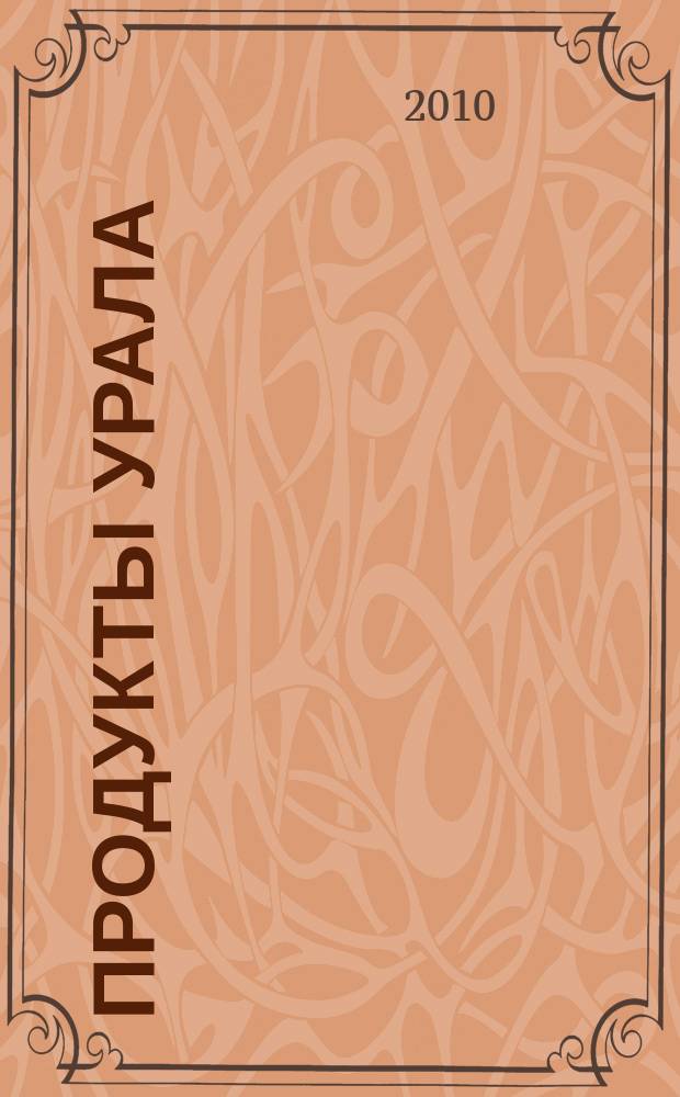 Продукты Урала : обзор рынка, товарно-ценовая информация, реклама. 2011, № 1/2 (16)