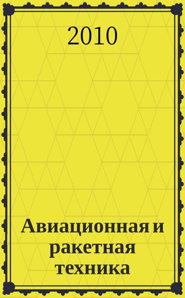 Авиационная и ракетная техника : По материалам иностр. печати. 2010, № 50/51 (2678/2679)