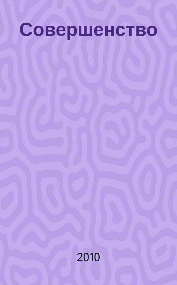 Совершенство : красота. Здоровье. Отдых. Фитнес. Стиль рекламно-информационный журнал. 2010, февр.