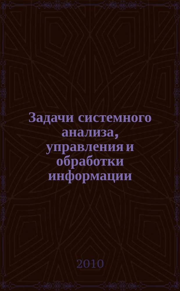 Задачи системного анализа, управления и обработки информации : межвузовский сборник научных статей. Вып. 3