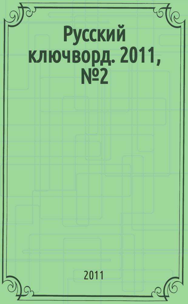 Русский ключворд. 2011, № 2 (222)