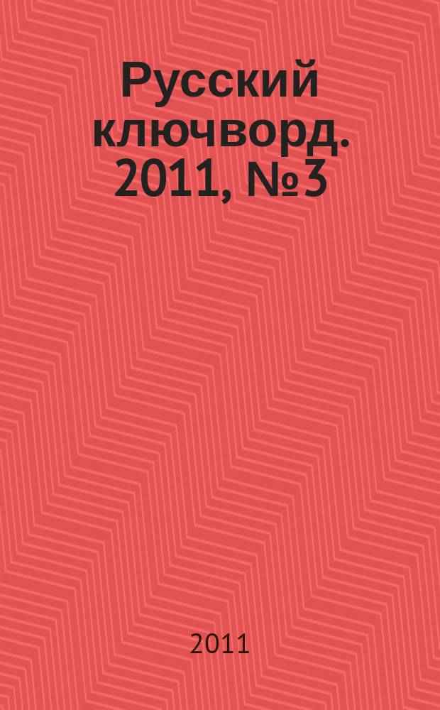 Русский ключворд. 2011, № 3 (223)