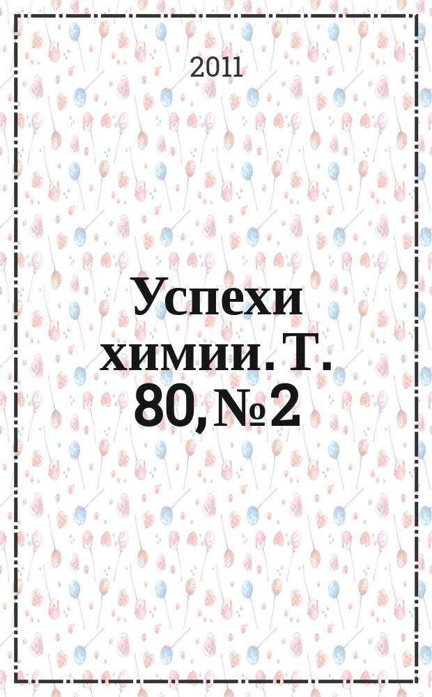 Успехи химии. Т. 80, № 2