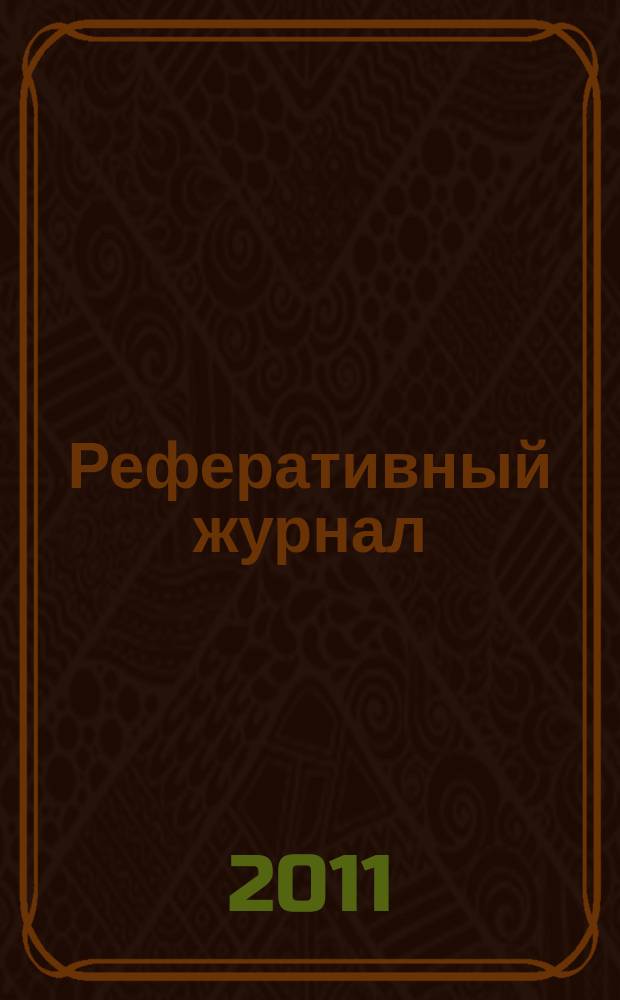 Реферативный журнал : сводный том. 2011, № 1, ч. 1