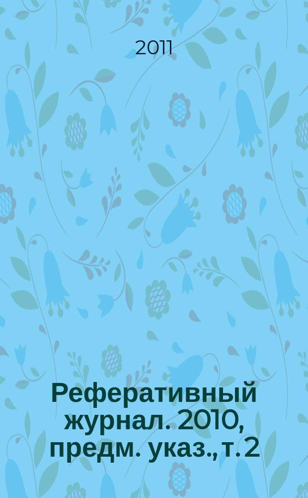 Реферативный журнал. 2010, предм. указ., т. 2