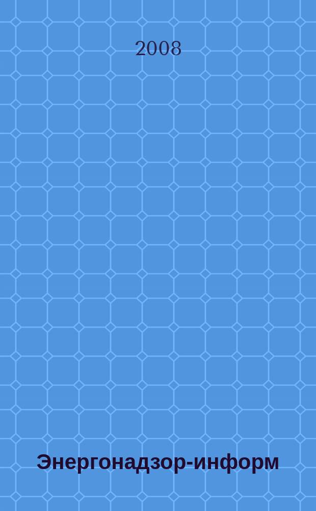 Энергонадзор-информ : Ежекв. журн. 2008, № 3 (37)