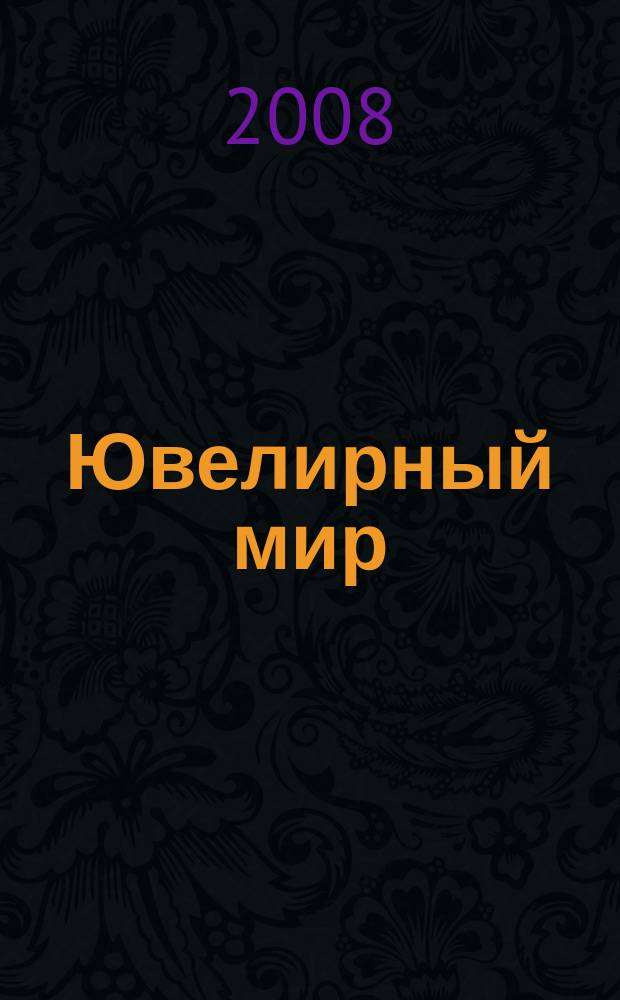 Ювелирный мир : Ювелир. бизнес. Искусство. Мода. Выст. Геммология. Антиквариат. Кол. Аукционы Междунар. ил. журн. 2008, 1 (67)